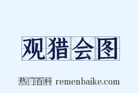 观猎会图是什么意思的图片